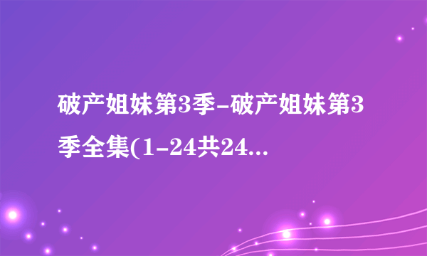 破产姐妹第3季-破产姐妹第3季全集(1-24共24集)-破产姐妹第3季剧情介绍