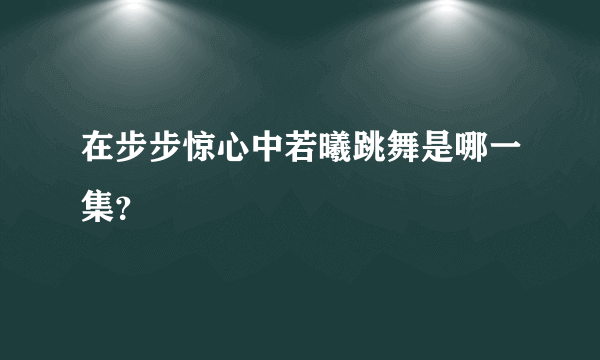 在步步惊心中若曦跳舞是哪一集？