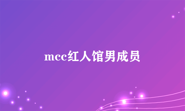 mcc红人馆男成员