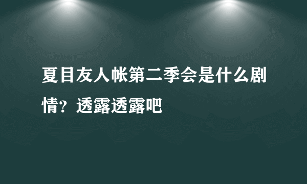 夏目友人帐第二季会是什么剧情？透露透露吧