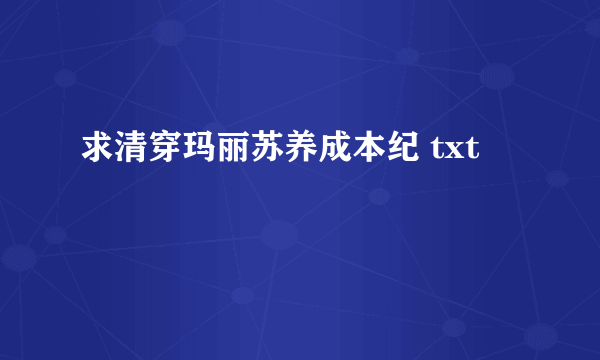 求清穿玛丽苏养成本纪 txt