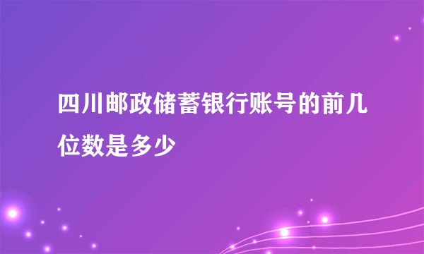 四川邮政储蓄银行账号的前几位数是多少