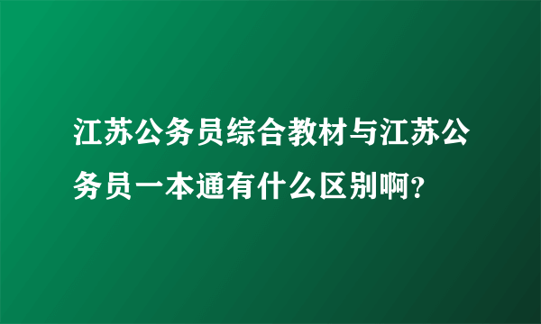 江苏公务员综合教材与江苏公务员一本通有什么区别啊？