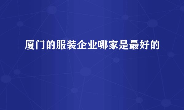 厦门的服装企业哪家是最好的