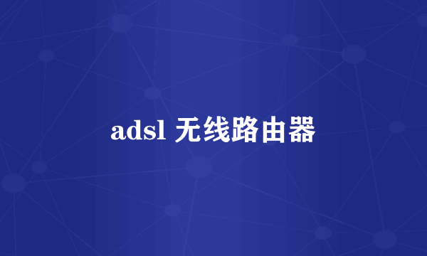 adsl 无线路由器