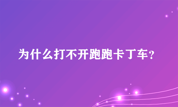 为什么打不开跑跑卡丁车？