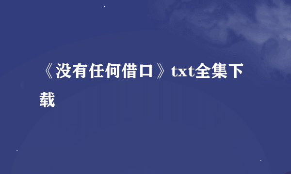 《没有任何借口》txt全集下载