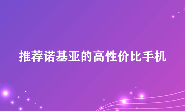 推荐诺基亚的高性价比手机