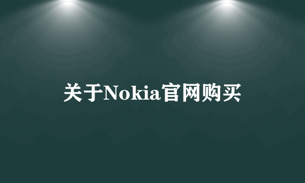 关于Nokia官网购买