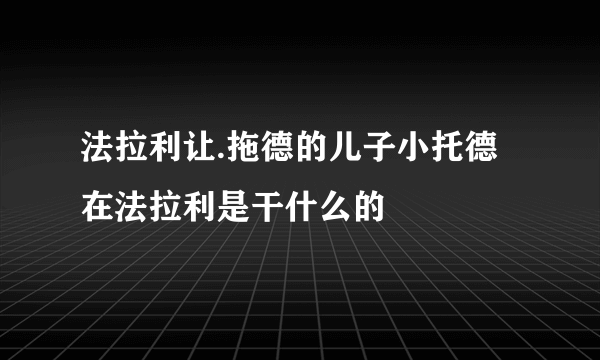 法拉利让.拖德的儿子小托德在法拉利是干什么的