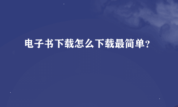 电子书下载怎么下载最简单？