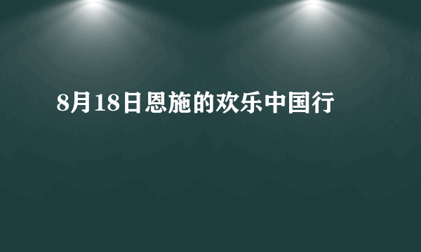 8月18日恩施的欢乐中国行