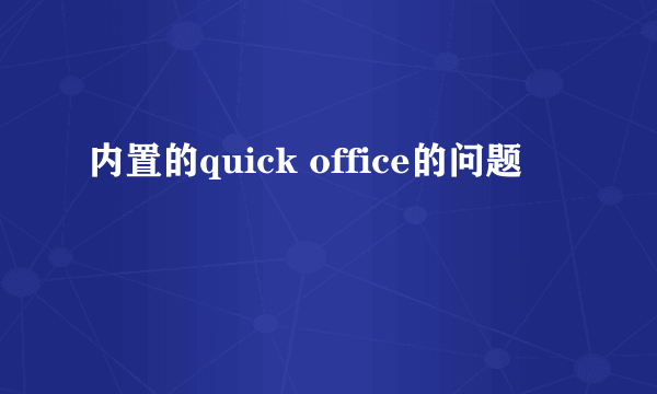 内置的quick office的问题