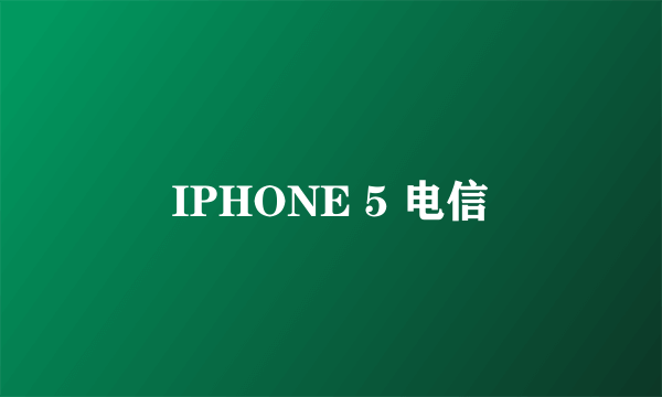 IPHONE 5 电信