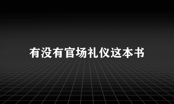 有没有官场礼仪这本书