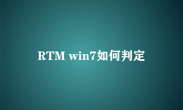 RTM win7如何判定