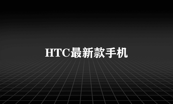 HTC最新款手机