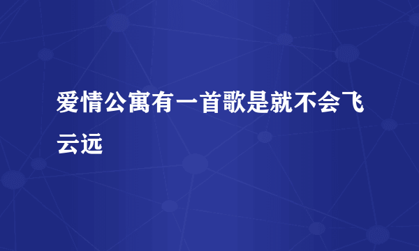 爱情公寓有一首歌是就不会飞云远