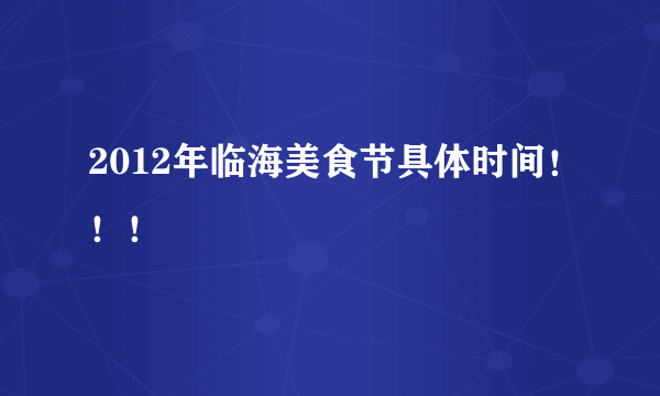 2012年临海美食节具体时间！！！