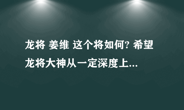 龙将 姜维 这个将如何? 希望龙将大神从一定深度上帮我解读解读这个武将~~