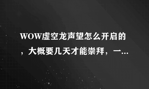 WOW虚空龙声望怎么开启的，大概要几天才能崇拜，一天有多少个日常，