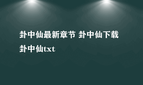 卦中仙最新章节 卦中仙下载 卦中仙txt