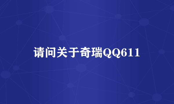 请问关于奇瑞QQ611