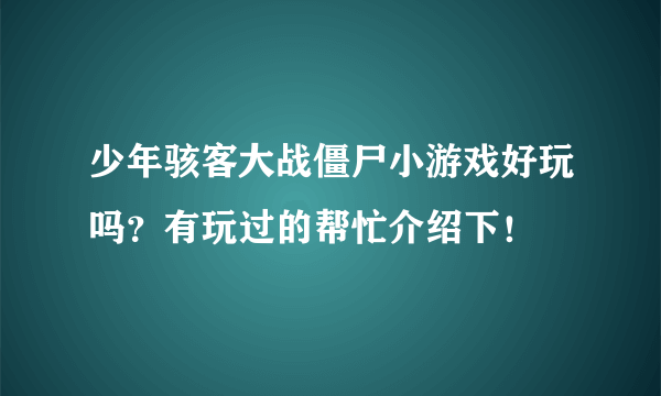 少年骇客大战僵尸小游戏好玩吗？有玩过的帮忙介绍下！