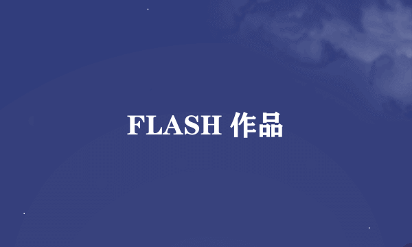 FLASH 作品