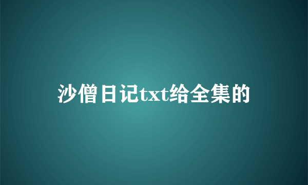 沙僧日记txt给全集的