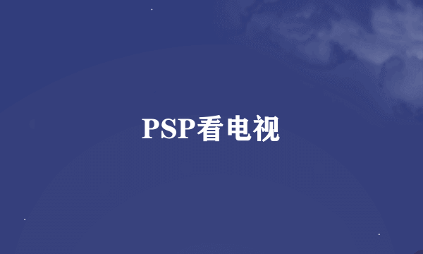 PSP看电视