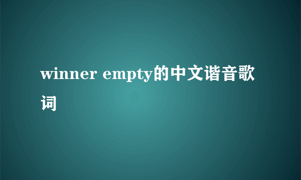 winner empty的中文谐音歌词