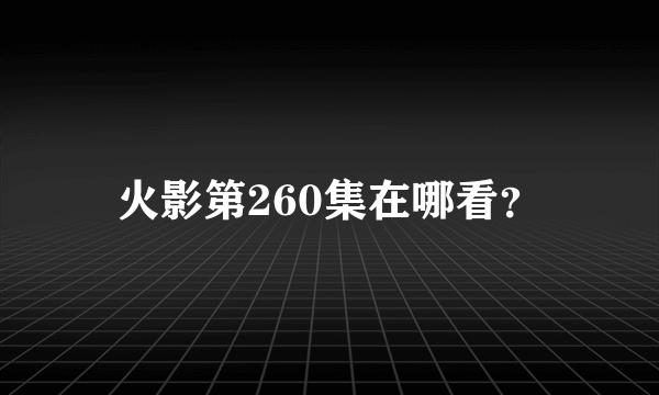 火影第260集在哪看？