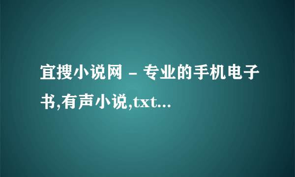 宜搜小说网 - 专业的手机电子书,有声小说,txt小说下载站