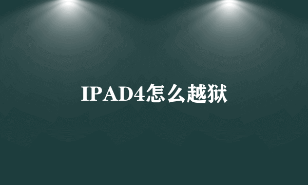 IPAD4怎么越狱