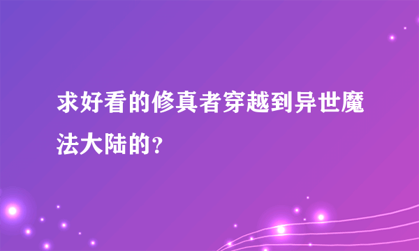 求好看的修真者穿越到异世魔法大陆的？