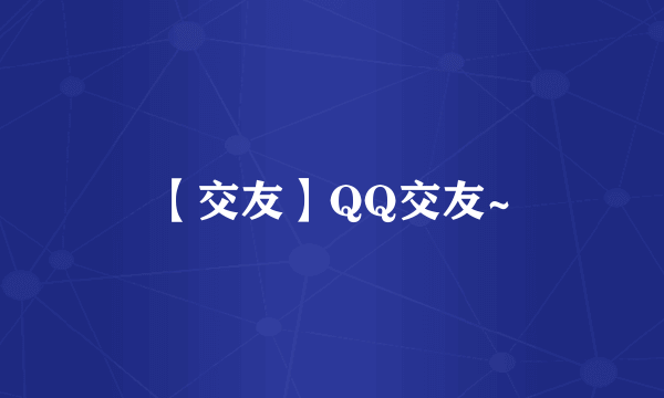 【交友】QQ交友~