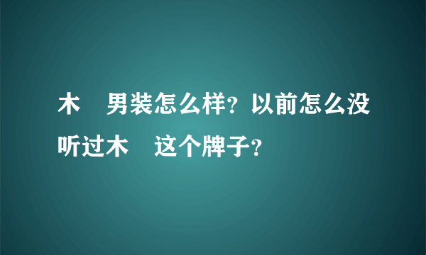 木洺男装怎么样？以前怎么没听过木洺这个牌子？