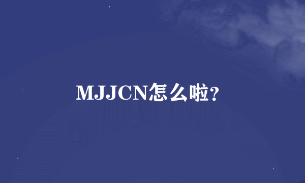 MJJCN怎么啦？