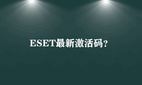 ESET最新激活码？