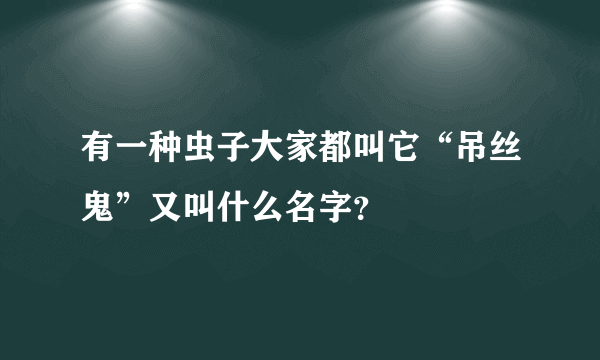 有一种虫子大家都叫它“吊丝鬼”又叫什么名字？