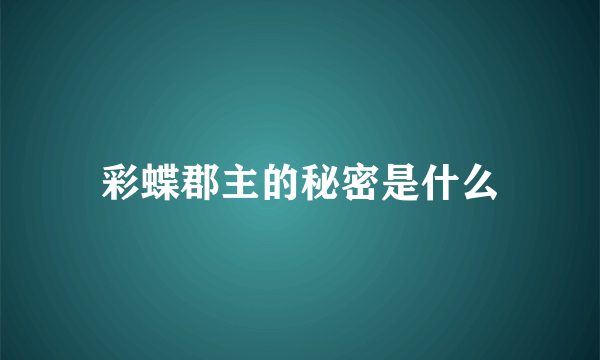 彩蝶郡主的秘密是什么