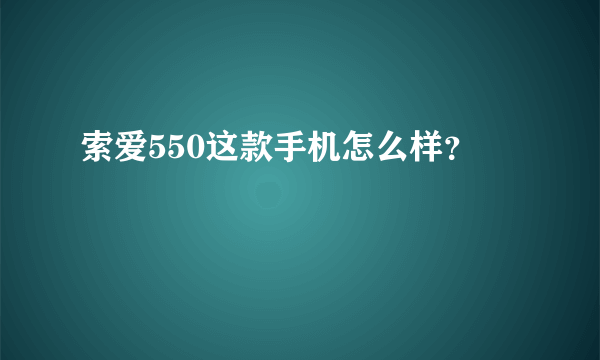 索爱550这款手机怎么样？