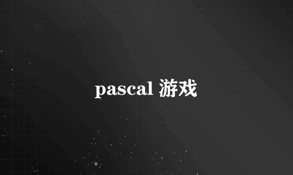 pascal 游戏