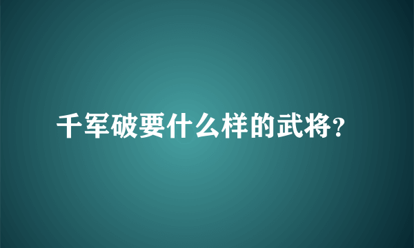 千军破要什么样的武将？