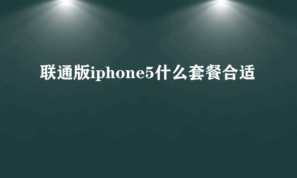 联通版iphone5什么套餐合适