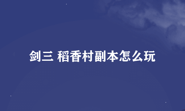 剑三 稻香村副本怎么玩