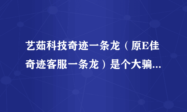 艺茹科技奇迹一条龙（原E佳奇迹客服一条龙）是个大骗子，以后开F千万别找他们，大家放亮眼睛。