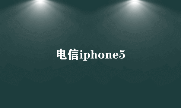 电信iphone5