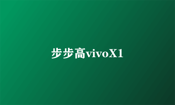 步步高vivoX1